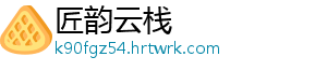 匠韵云栈